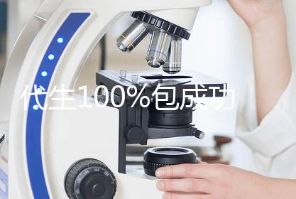 代生100%包成功